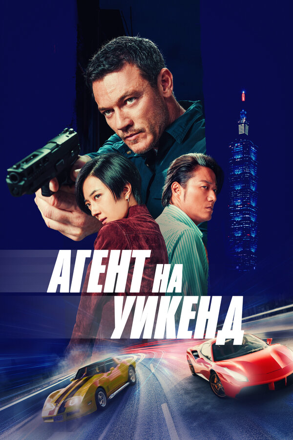 Агент на уикенд сериал 2024 смотреть онлайн бесплатно в хорошем качестве HD